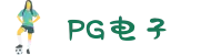 PG电子官方网站-游戏试玩-PocketGamesSoft