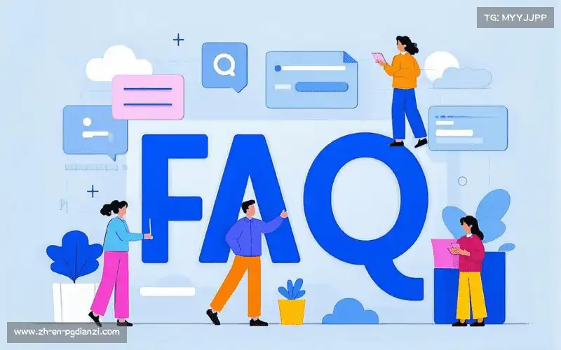 用户FAQ